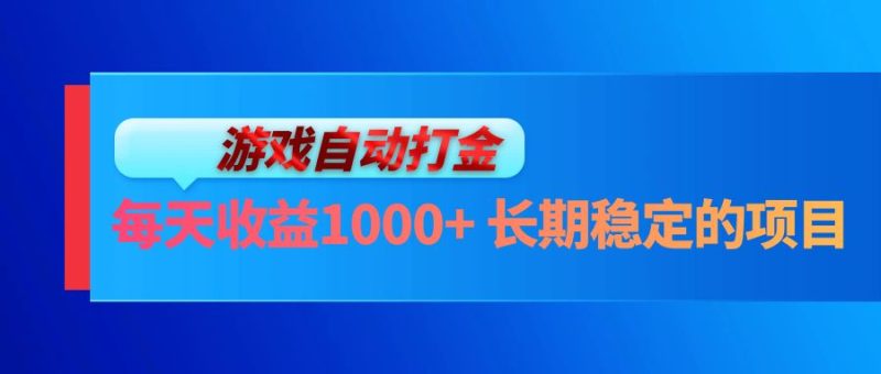 电脑游戏自动打金玩法，每天收益1000+ 长期稳定的项目网赚项目-副业赚钱-互联网创业-资源整合百读客
