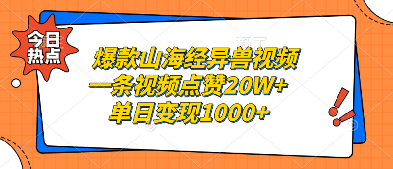 爆款山海经异兽视频，一条视频点赞20W+，单日变现1000+网赚项目-副业赚钱-互联网创业-资源整合百读客