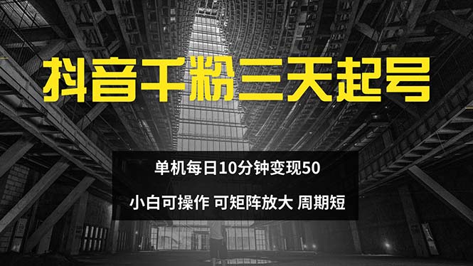 抖音千粉计划三天起号 单机每日10分钟变现50 小白就可操作 可矩阵放大网赚项目-副业赚钱-互联网创业-资源整合百读客