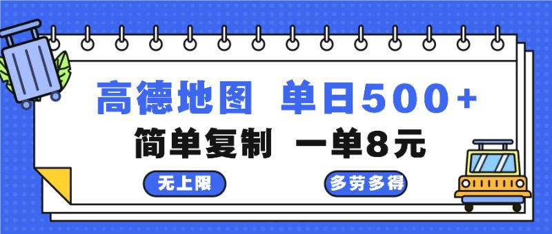 高德地图最新玩法 通过简单的复制粘贴 每两分钟就可以赚8元 日入500+网赚项目-副业赚钱-互联网创业-资源整合百读客