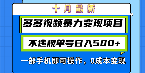 十月最新多多视频暴力变现项目,不违规单号日入500+,一部手机即可操作…网赚项目-副业赚钱-互联网创业-资源整合百读客