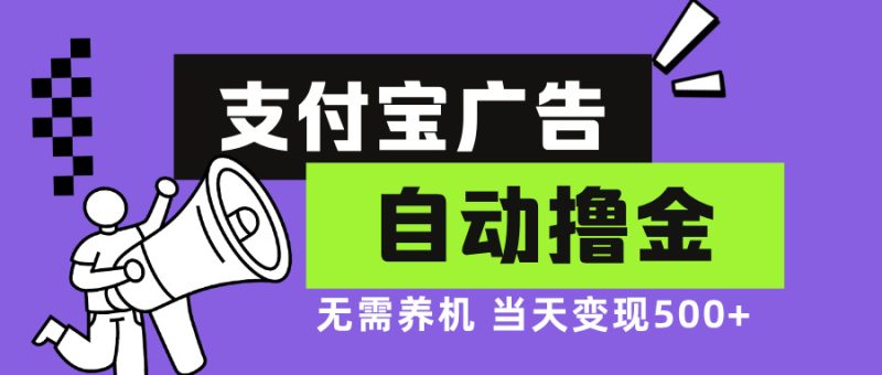 支付宝广告全自动撸金，无需养机，当天落地500+网赚项目-副业赚钱-互联网创业-资源整合百读客