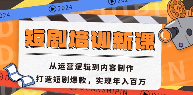 短剧培训新课:从运营逻辑到内容制作,打造短剧爆款,实现年入百万网赚项目-副业赚钱-互联网创业-资源整合百读客