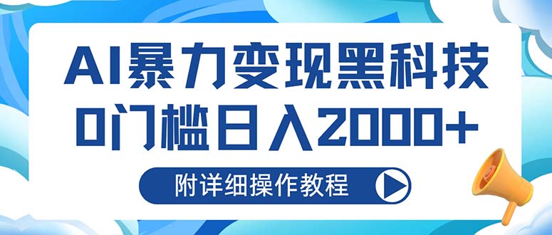 AI暴力变现黑科技，0门槛日入2000+（附详细操作教程）网赚项目-副业赚钱-互联网创业-资源整合百读客