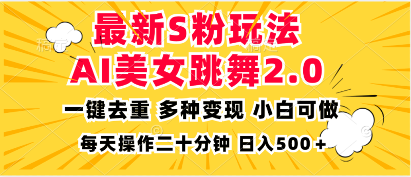 最新S粉玩法,AI美女跳舞,项目简单,多种变现方式,小白可做,日入500…网赚项目-副业赚钱-互联网创业-资源整合百读客
