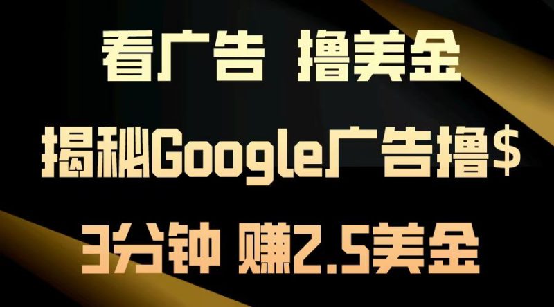看广告，撸美金！3分钟赚2.5美金！日入200美金不是梦！揭秘Google广告…网赚项目-副业赚钱-互联网创业-资源整合百读客