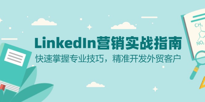 LinkedIn 营销实战指南：快速掌握专业技巧，精准开发外贸客户网赚项目-副业赚钱-互联网创业-资源整合百读客