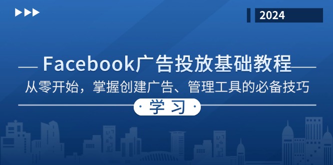 Facebook 广告投放基础教程:从零开始,掌握创建广告、管理工具的必备技巧网赚项目-副业赚钱-互联网创业-资源整合百读客