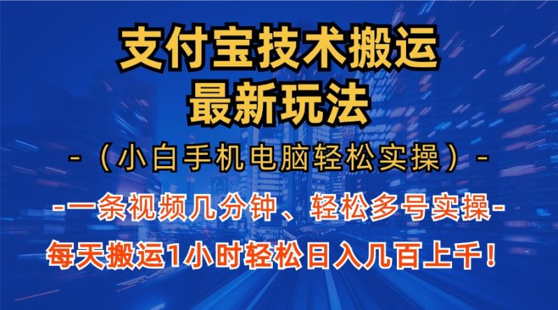 支付宝分成技术搬运“最新玩法”（小白手机电脑轻松实操1小时） 轻松日…网赚项目-副业赚钱-互联网创业-资源整合百读客