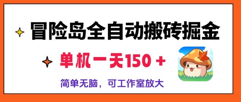 冒险岛全自动搬砖掘金,单机一天150+,简单无脑,矩阵放大收益爆炸网赚项目-副业赚钱-互联网创业-资源整合百读客