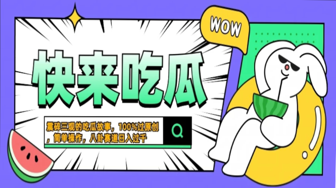 震碎三观的吃瓜故事，一键生成100%过原创，猎奇八卦赛道，简单操作日入…网赚项目-副业赚钱-互联网创业-资源整合百读客
