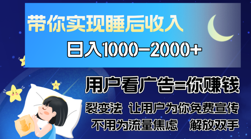 广告裂变法 操控人性 自发为你免费宣传 人与人的裂变才是最佳流量 单日…网赚项目-副业赚钱-互联网创业-资源整合百读客