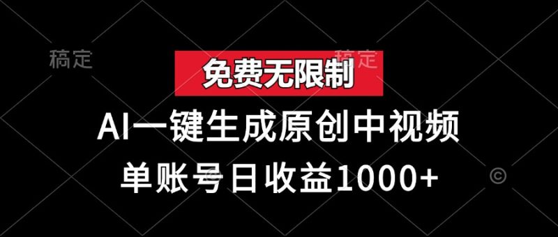 免费无限制，AI一键生成原创中视频，单账号日收益1000+网赚项目-副业赚钱-互联网创业-资源整合百读客