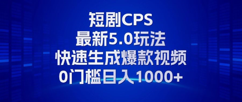 11月最新短剧CPS玩法,快速生成爆款视频,小白0门槛轻松日入1000+网赚项目-副业赚钱-互联网创业-资源整合百读客