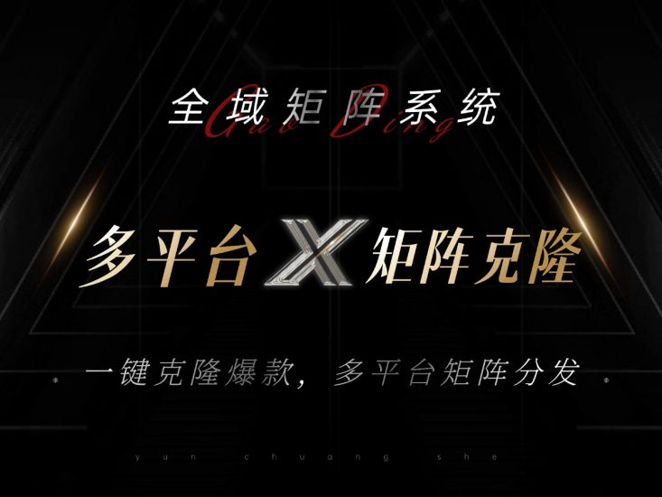 全域矩阵系统，可一键克隆爆款矩阵分发到多个平台！矩阵操作日引流500+！网赚项目-副业赚钱-互联网创业-资源整合百读客