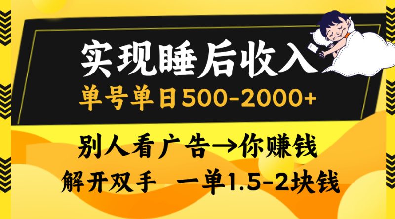 实现睡后收入,单号单日500-2000+,别人看广告=你赚钱,无脑操作,一单…网赚项目-副业赚钱-互联网创业-资源整合百读客