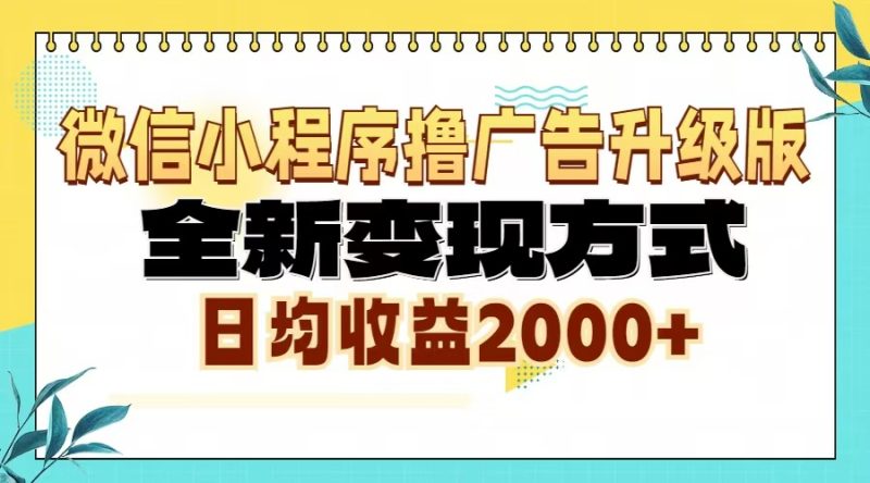 微信小程序撸广告升级版，全新变现方式，日均收益2000+网赚项目-副业赚钱-互联网创业-资源整合百读客