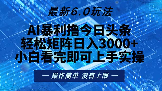 今日头条最新6.0玩法，轻松矩阵日入2000+网赚项目-副业赚钱-互联网创业-资源整合百读客