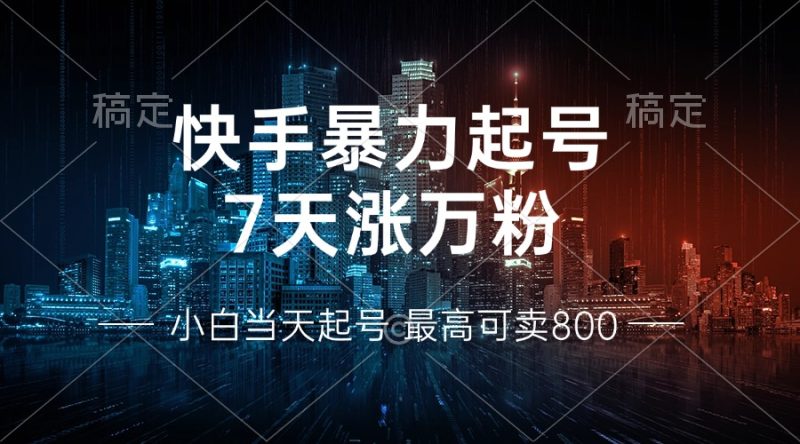 快手暴力起号,7天涨万粉,小白当天起号 多种变现方式,账号回收,单月…网赚项目-副业赚钱-互联网创业-资源整合百读客