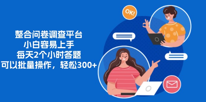 整合问卷调查平台,小白容易上手,每天2个小时答题,可以批量操作,轻…网赚项目-副业赚钱-互联网创业-资源整合百读客