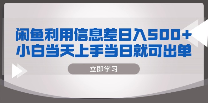 闲鱼利用信息差 日入500+  小白当天上手 当日就可出单网赚项目-副业赚钱-互联网创业-资源整合百读客