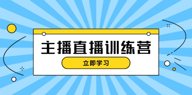 主播直播特训营:抖音直播间运营知识+开播准备+流量考核,轻松上手网赚项目-副业赚钱-互联网创业-资源整合百读客