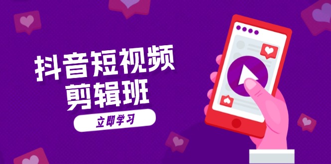 抖音短视频剪辑班:从文案到配音:抖音文字动画短视频制作秘籍网赚项目-副业赚钱-互联网创业-资源整合百读客