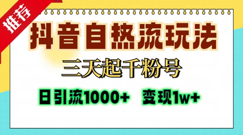 抖音自热流打法，三天起千粉号，单视频十万播放量，日引精准粉1000+，…网赚项目-副业赚钱-互联网创业-资源整合百读客