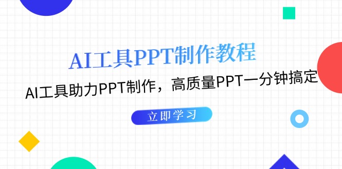 AI工具PPT制作教程：AI工具助力PPT制作，高质量PPT一分钟搞定网赚项目-副业赚钱-互联网创业-资源整合百读客