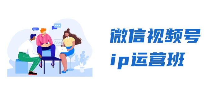 微信视频号ip运营班：特邀分享+CEO直播+精英分享，揭秘视频号变现秘诀网赚项目-副业赚钱-互联网创业-资源整合百读客