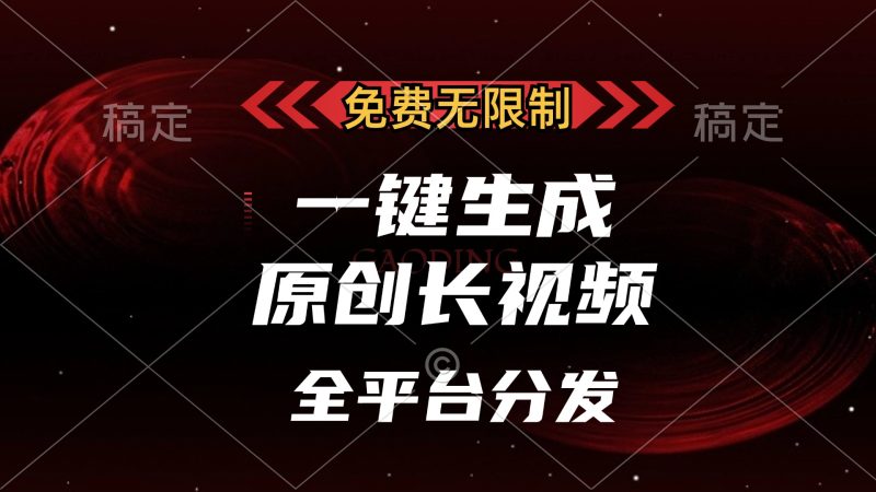 免费无限制,一键生成原创长视频,可发全平台,单账号日入2000+,网赚项目-副业赚钱-互联网创业-资源整合百读客
