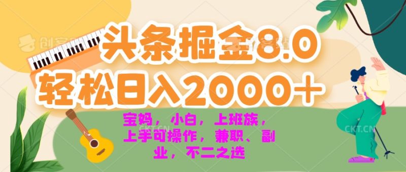 今日头条掘金8.0最新玩法 轻松日入2000+ 小白,宝妈,上班族都可以轻松…网赚项目-副业赚钱-互联网创业-资源整合百读客