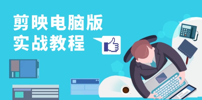 剪映电脑版实战教程，0基础打造短视频剪辑高手，详解功能、工具与实操案例网赚项目-副业赚钱-互联网创业-资源整合百读客