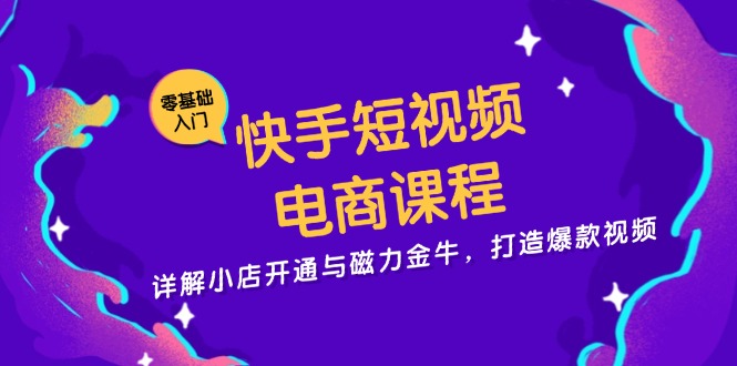 快手短视频电商课程,详解小店开通与磁力金牛,打造爆款视频网赚项目-副业赚钱-互联网创业-资源整合百读客