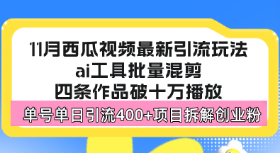 西瓜视频最新玩法,全新蓝海赛道,简单好上手,单号单日轻松引流400+创…网赚项目-副业赚钱-互联网创业-资源整合百读客