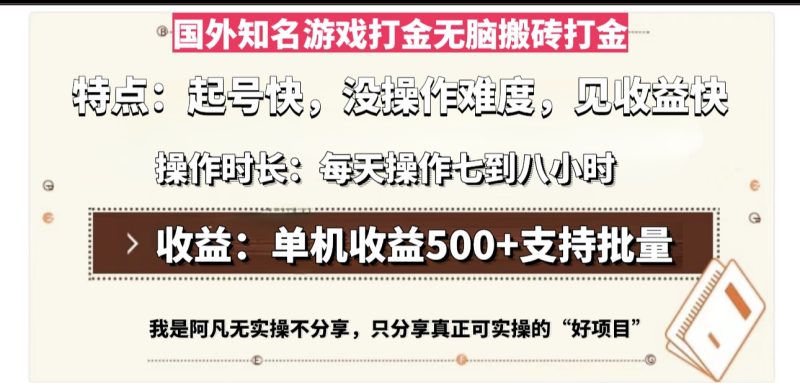 国外知名游戏打金无脑搬砖单机收益500，每天操作七到八个小时网赚项目-副业赚钱-互联网创业-资源整合百读客