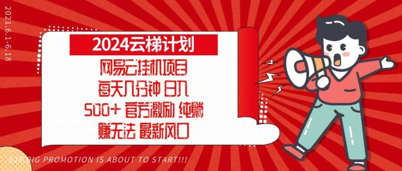 2024网易云云梯计划，每天几分钟，纯躺赚玩法，月入1万+可矩阵，可批量网赚项目-副业赚钱-互联网创业-资源整合百读客