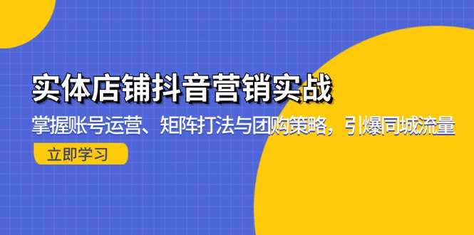 实体店铺抖音营销实战:掌握账号运营、矩阵打法与团购策略,引爆同城流量网赚项目-副业赚钱-互联网创业-资源整合百读客