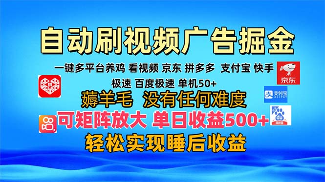 多平台 自动看视频 广告掘金，当天变现，收益300+，可矩阵放大操作网赚项目-副业赚钱-互联网创业-资源整合百读客