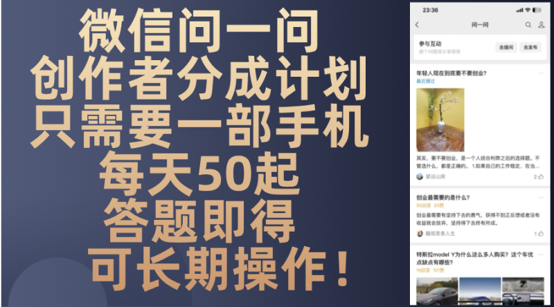 微信问一问创作者分成计划，只需要一部手机每天50起，答题即得可长期操…网赚项目-副业赚钱-互联网创业-资源整合百读客