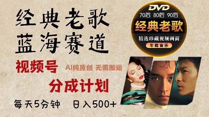 2024年最新经典老歌赛道,视频号分成计划收益拿到手软,AI纯原创作品,…网赚项目-副业赚钱-互联网创业-资源整合百读客