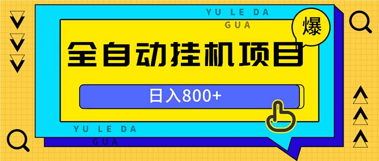 全自动挂机项目，一天的收益800+，操作也是十分的方便网赚项目-副业赚钱-互联网创业-资源整合百读客