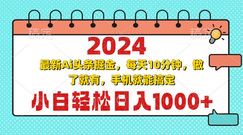 2024最新Ai头条掘金 每天10分钟，小白轻松日入1000+网赚项目-副业赚钱-互联网创业-资源整合百读客