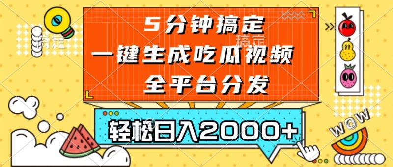 五分钟搞定，一键生成吃瓜视频，可发全平台，轻松日入2000+网赚项目-副业赚钱-互联网创业-资源整合百读客