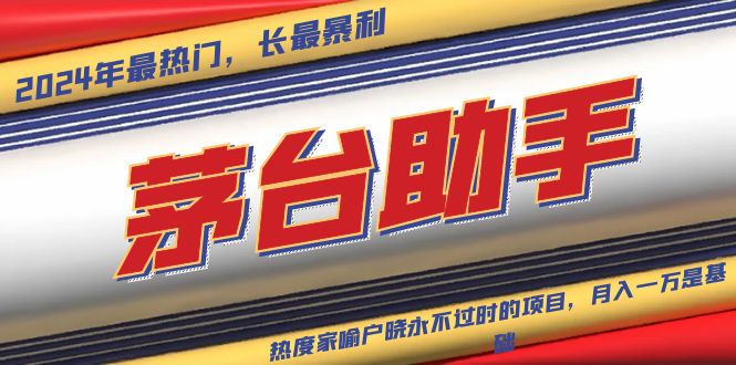 魔法贵州茅台代理，永不淘汰的项目，抛开传统玩法，使用科技，命中率极…网赚项目-副业赚钱-互联网创业-资源整合百读客