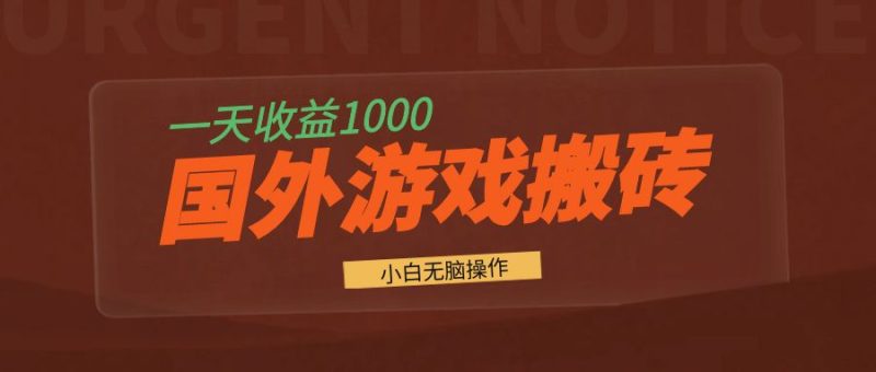 国外游戏全自动搬砖，一天收益1000+ 小白无脑操作网赚项目-副业赚钱-互联网创业-资源整合百读客