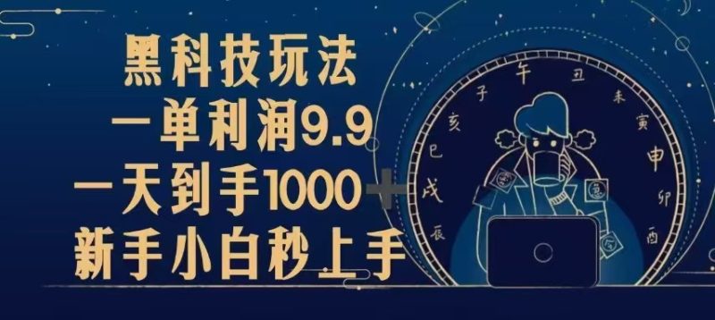黑科技玩法，一单利润9.9,一天到手1000+，新手小白秒上手网赚项目-副业赚钱-互联网创业-资源整合百读客