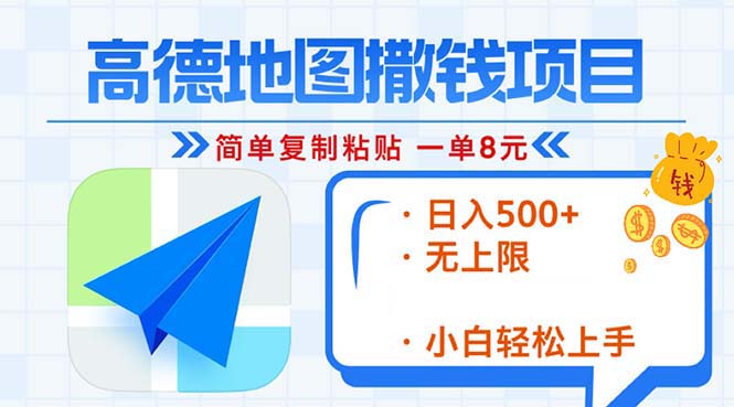 高德地图2分钟复制粘贴,轻松赚8元!日入500+,赚钱新玩法,无上限!网赚项目-副业赚钱-互联网创业-资源整合百读客