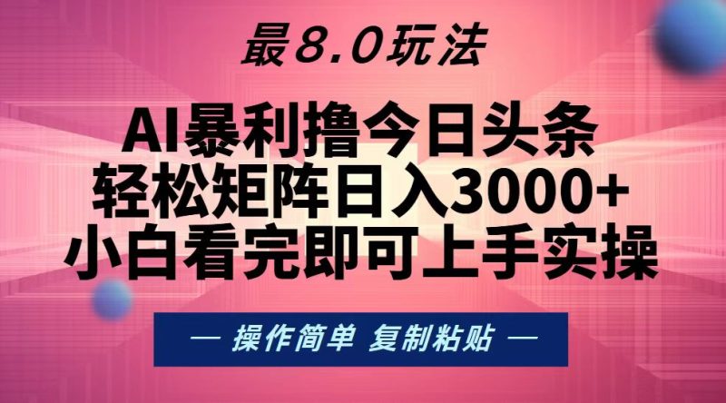 今日头条最新8.0玩法，轻松矩阵日入3000+网赚项目-副业赚钱-互联网创业-资源整合百读客