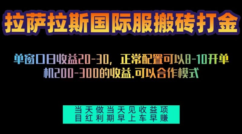 拉萨拉斯国际服搬砖单机日产200-300，全自动挂机，项目红利期包吃肉网赚项目-副业赚钱-互联网创业-资源整合百读客